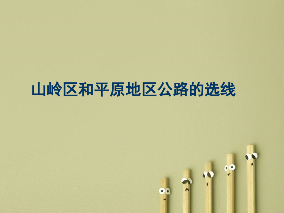 山岭区和平原地区公路的选线_第1页