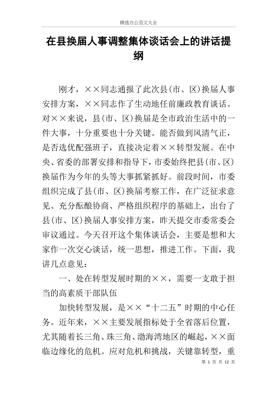 在县换届人事调整集体谈话会上的讲话提纲_第1页