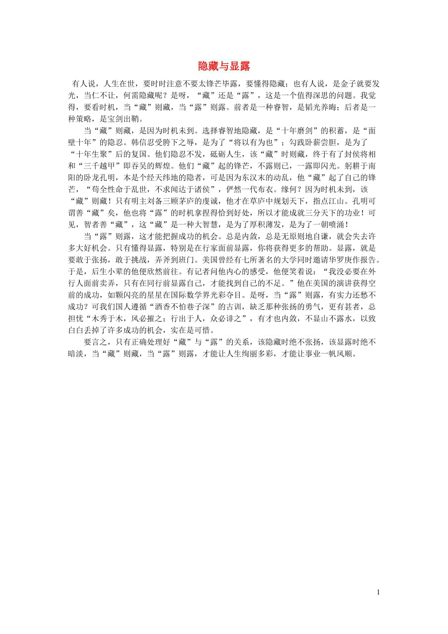 高中语文作文隐藏与显露_第1页