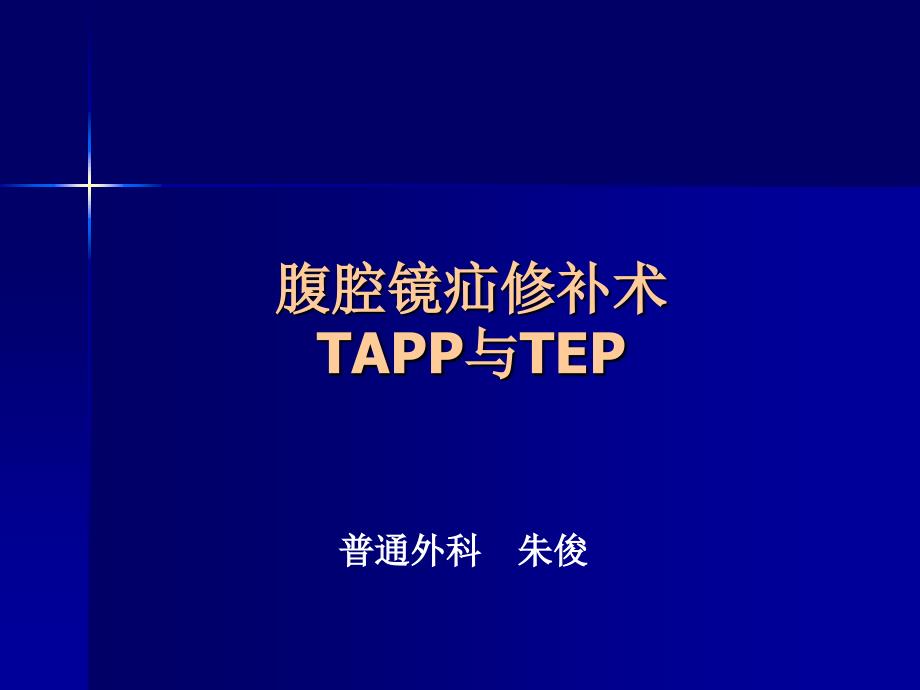腹腔镜疝修补术tapportep_第1页