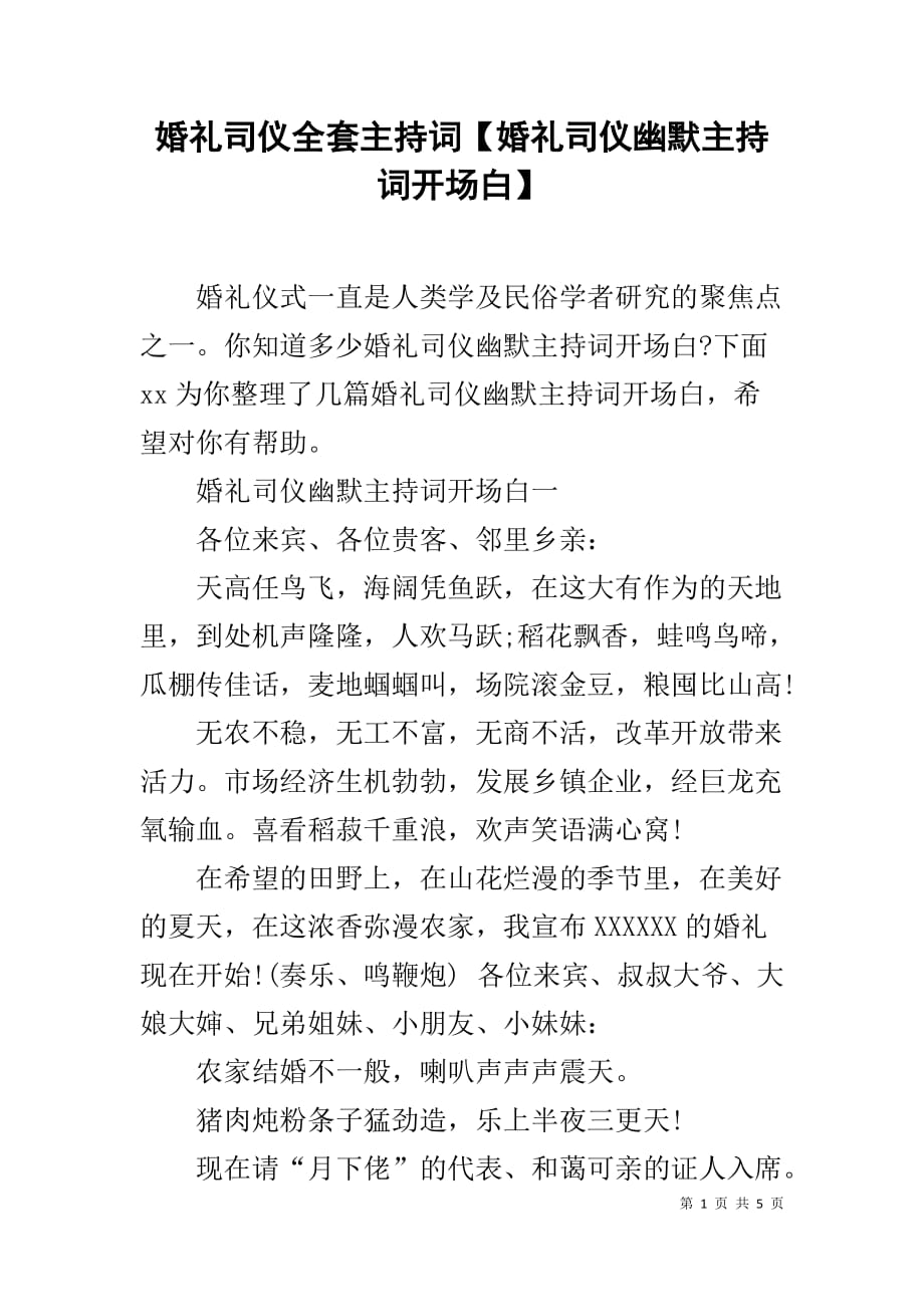 婚礼司仪全套主持词【婚礼司仪幽默主持词开场白】_第1页
