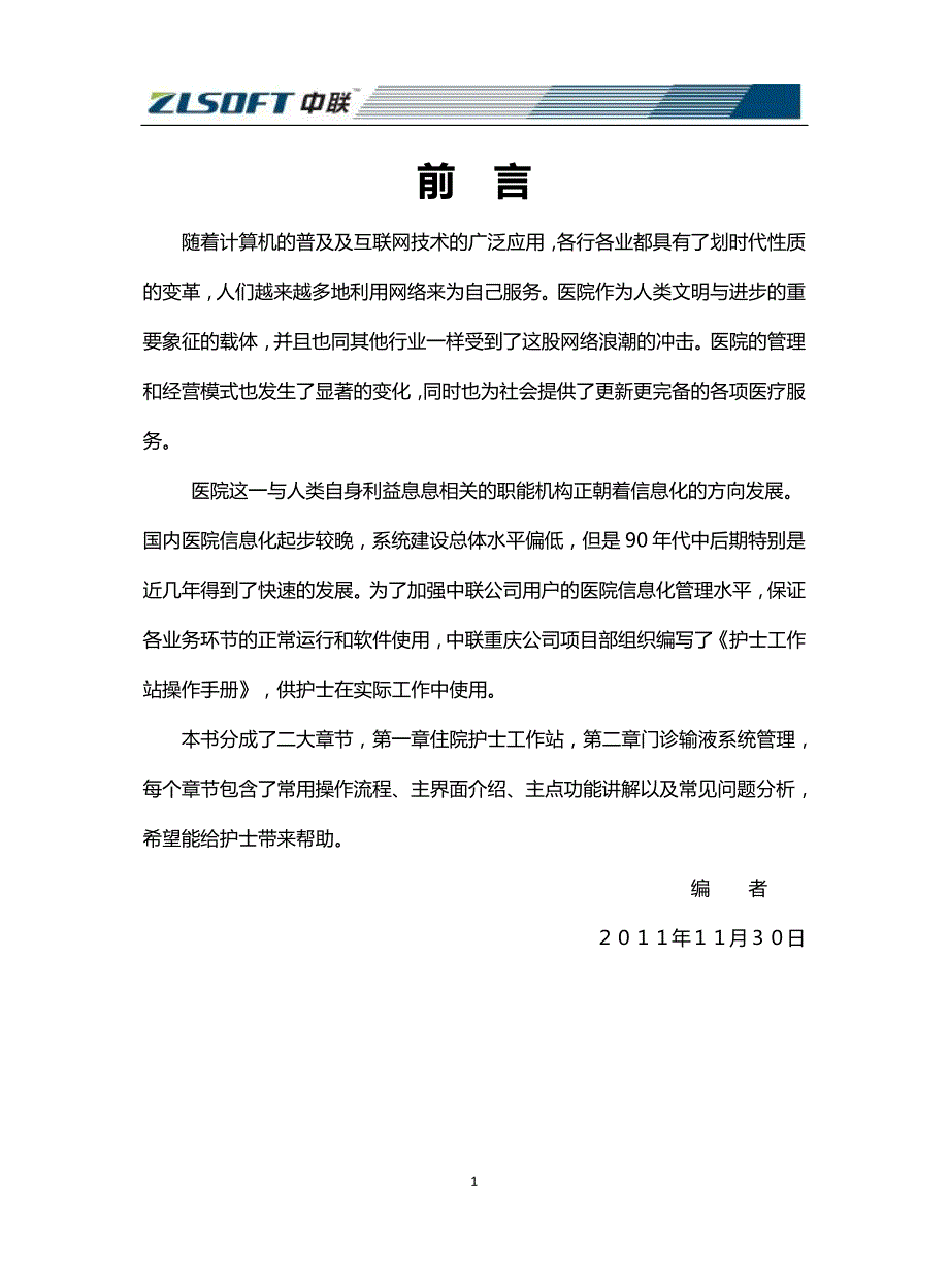中联his系统护士工作站操作使用手册_第1页
