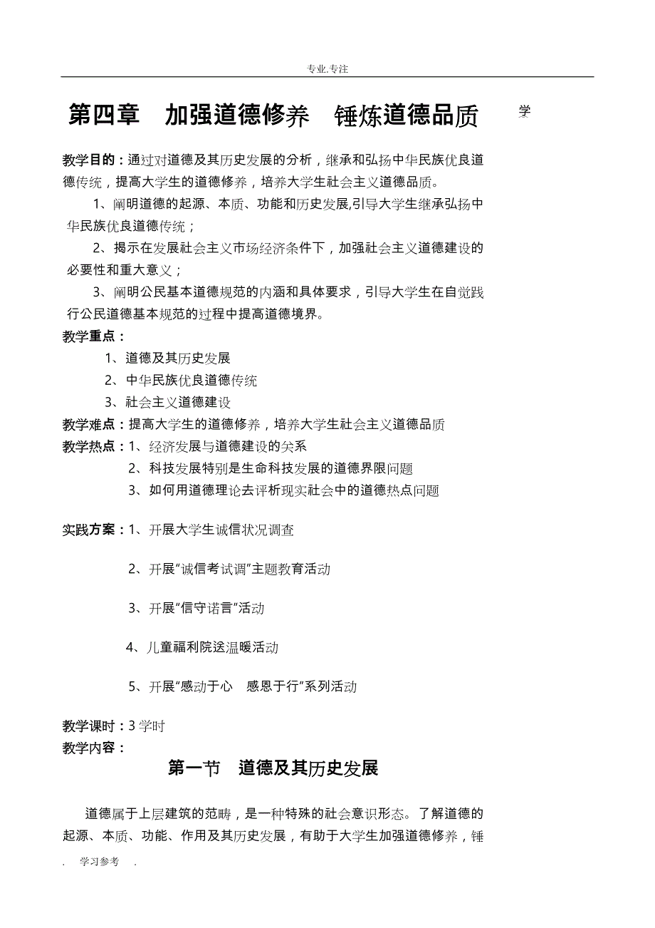 思想道德修养与法律基础第四章教（学）案_第1页