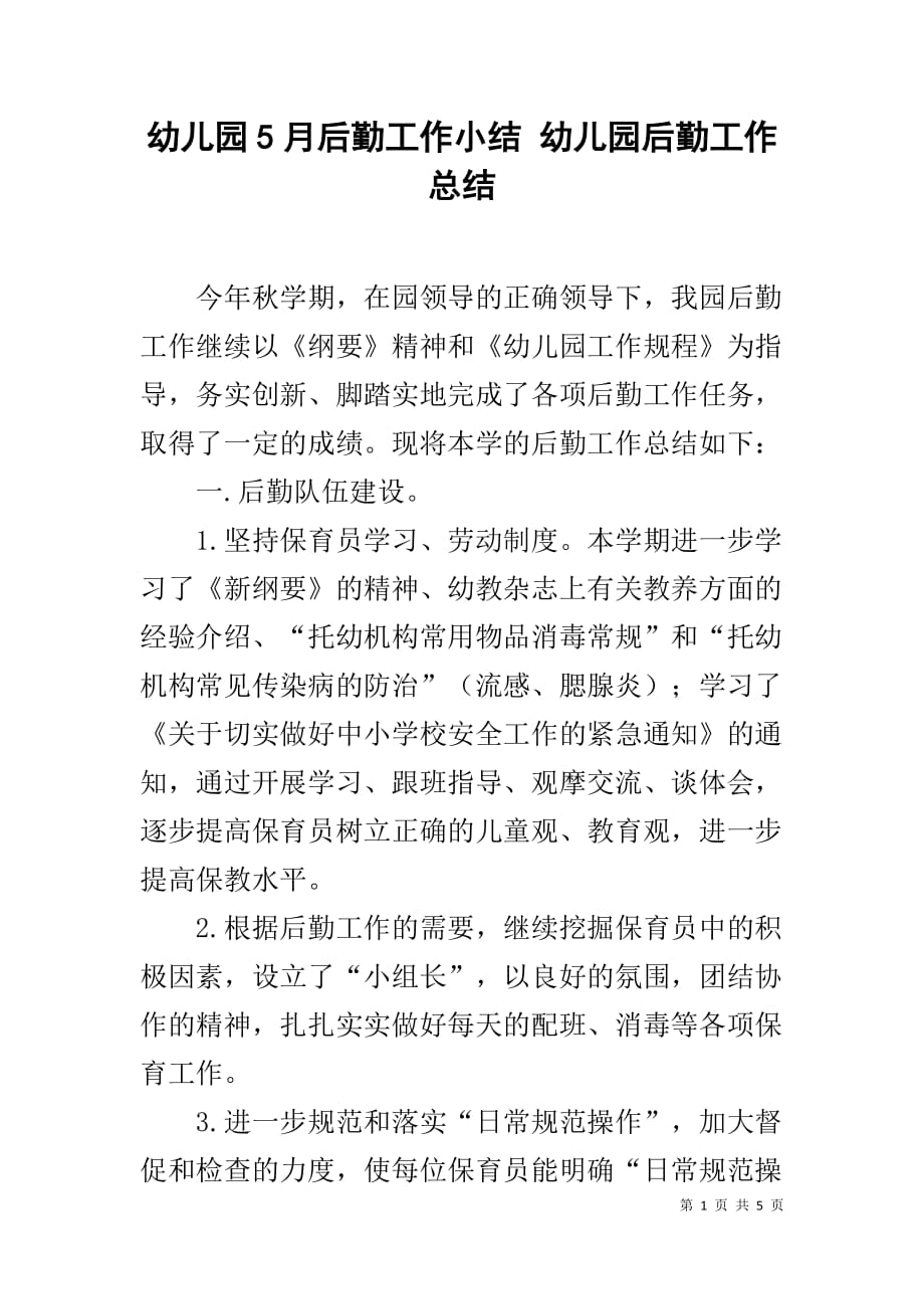 幼儿园5月后勤工作小结 幼儿园后勤工作总结_第1页