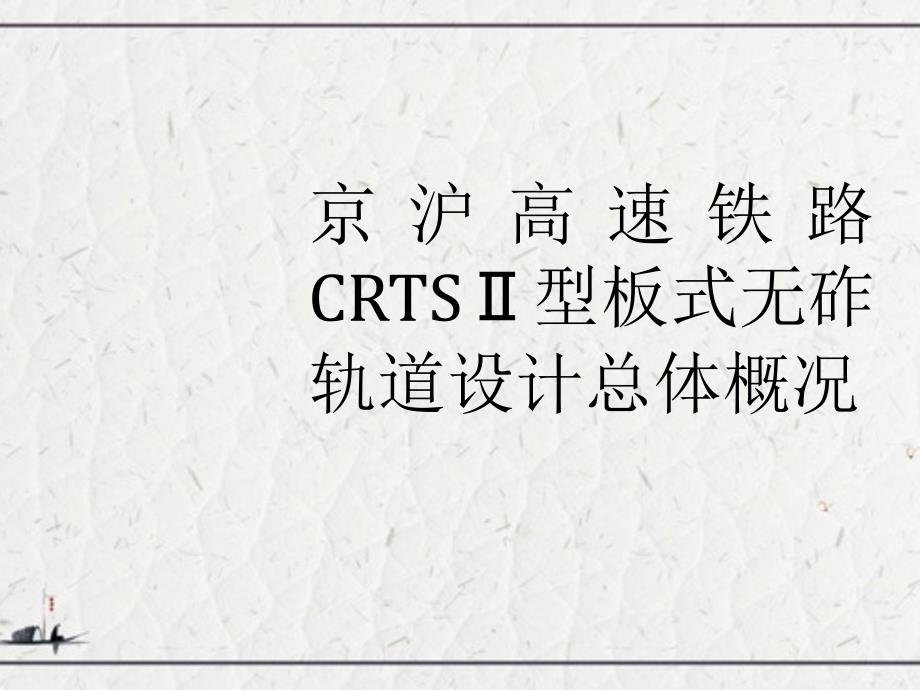 京沪高速铁路CRTSⅡ型板式无砟轨道设计总体概况_第1页
