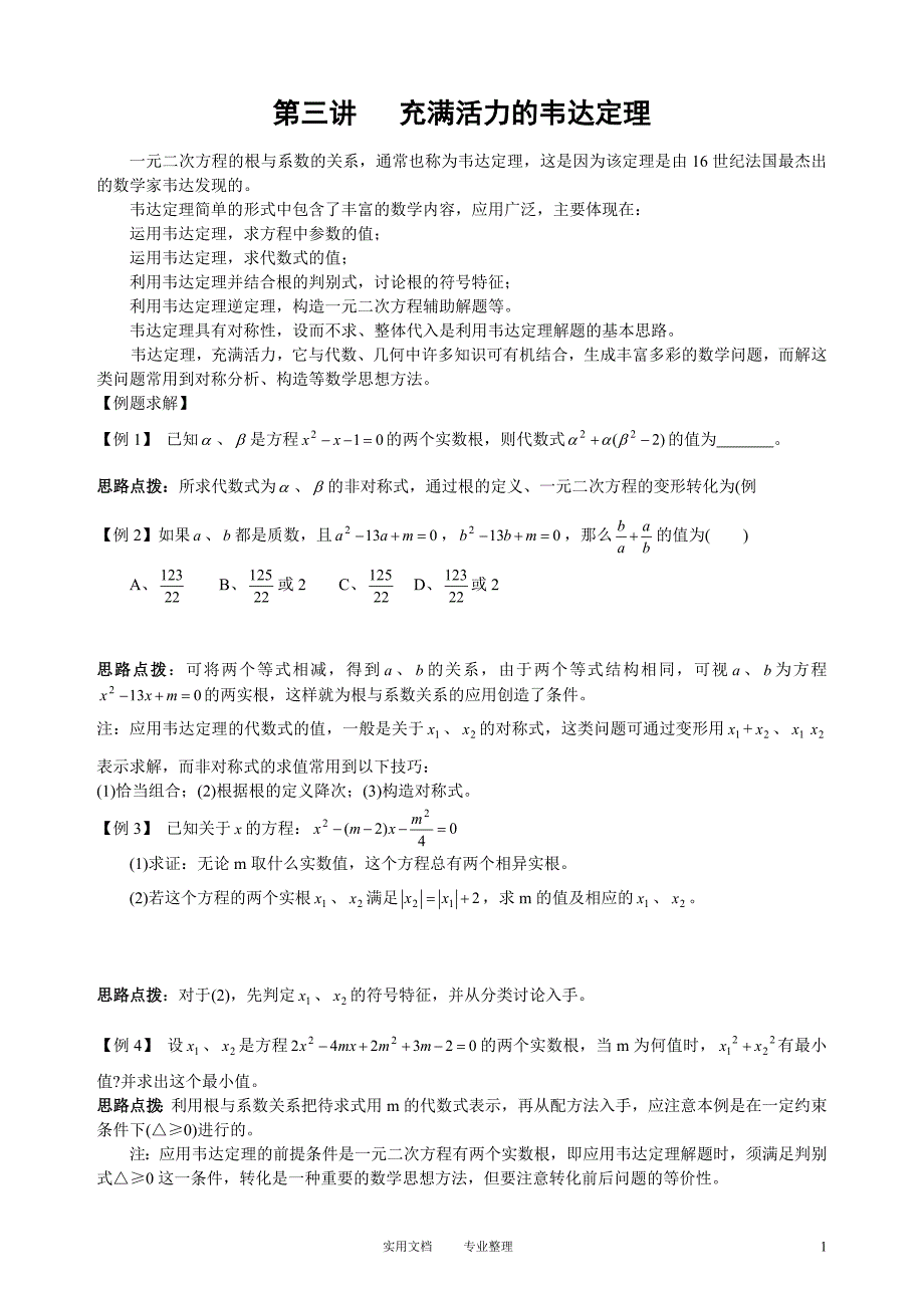 初中数学竞赛辅导讲义及习题解答 第3讲 充满活力的韦达定理（卷）_第1页