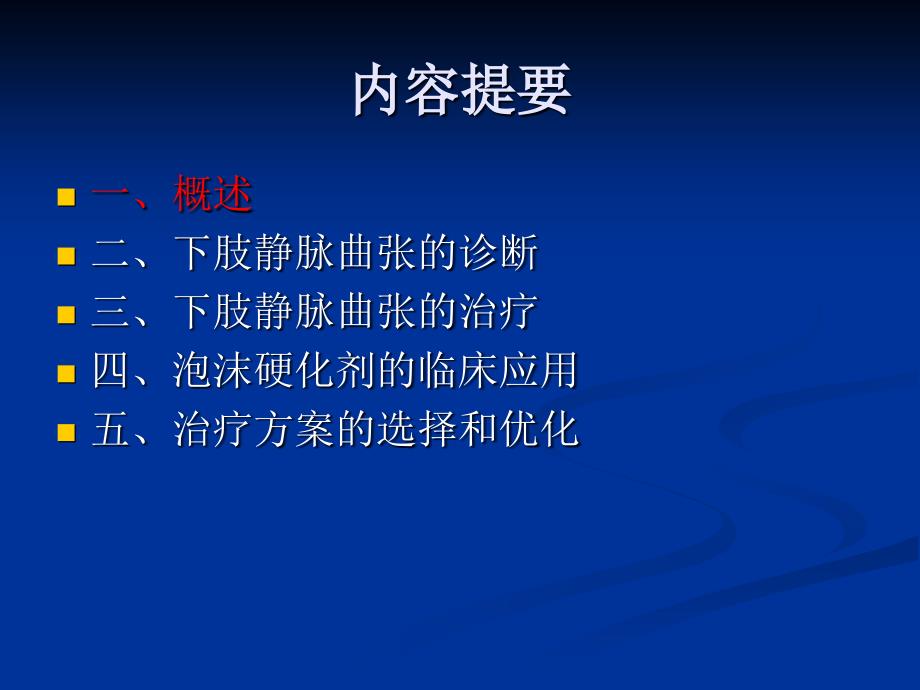 下肢静脉曲张诊治体会_第1页
