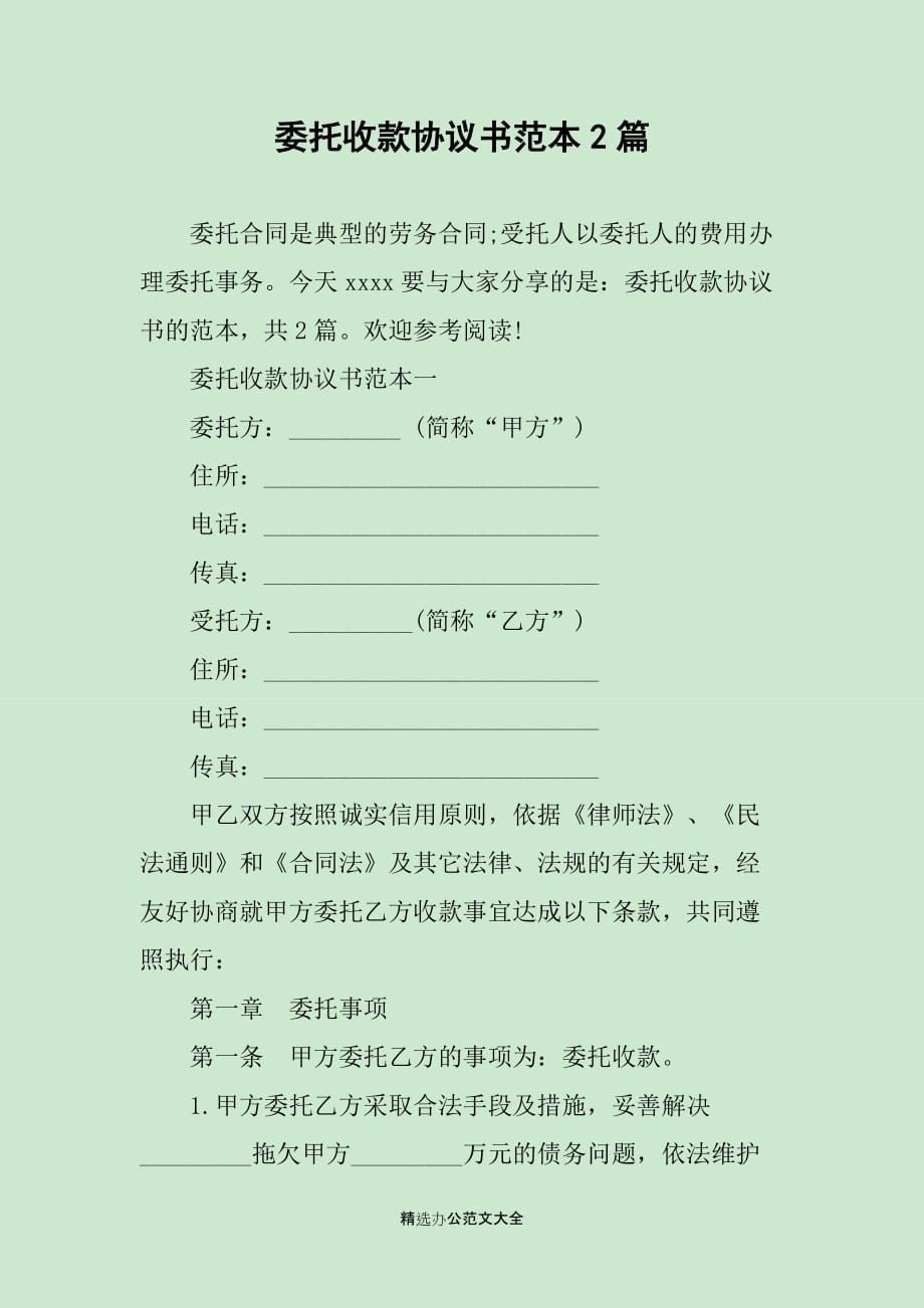 委托收款协议书范本2篇_第1页