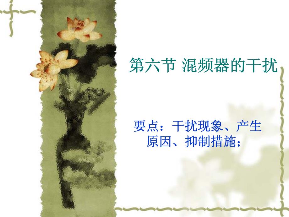 第六节混频器的干扰_第1页