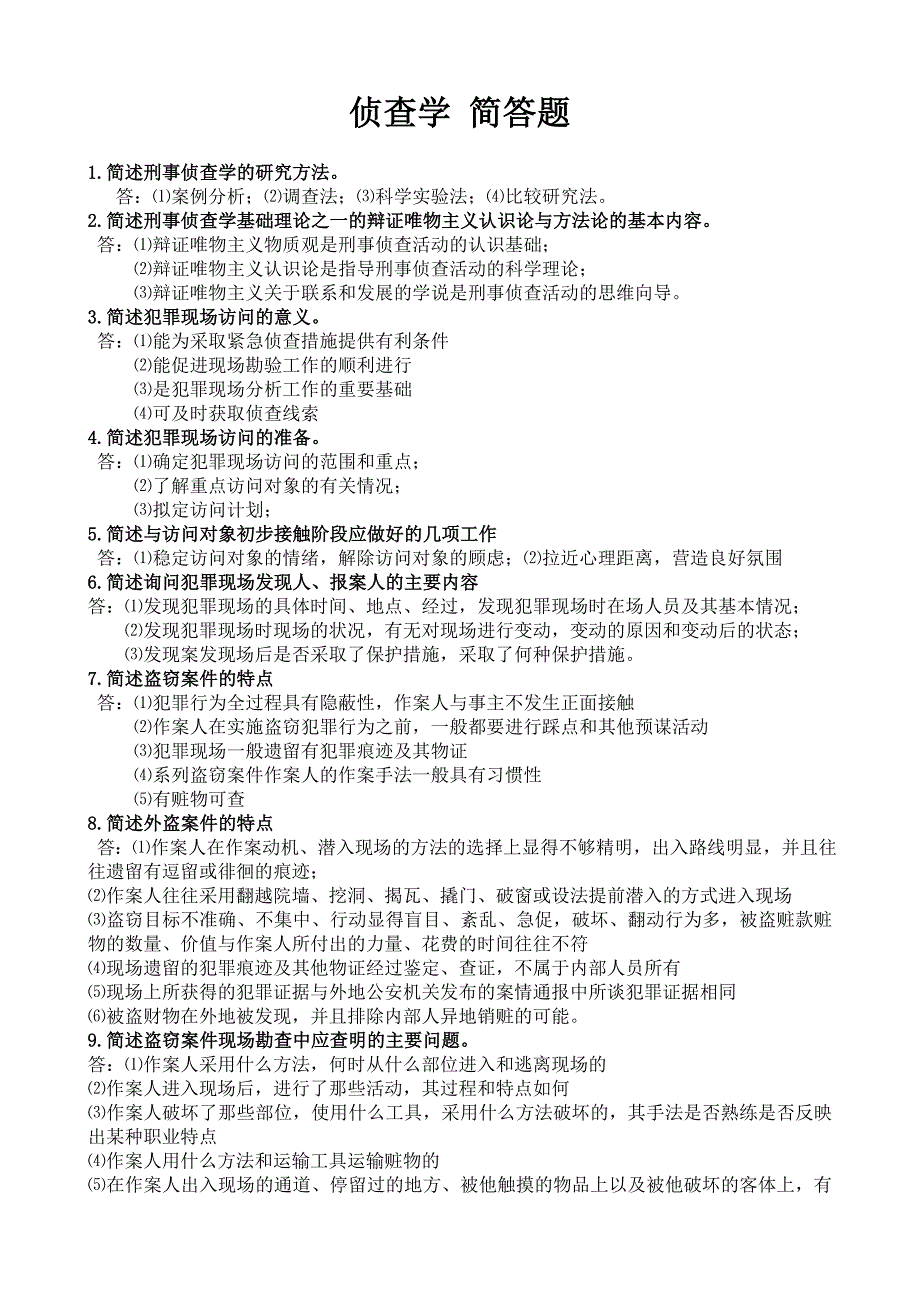 侦查学简答题_第1页