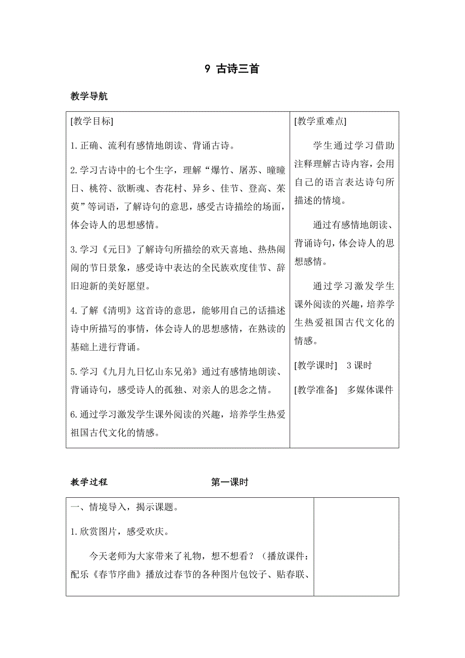 最新人教部编版三年级语文下册第三单元9 古诗三首（教案+反思）（精品）_第1页