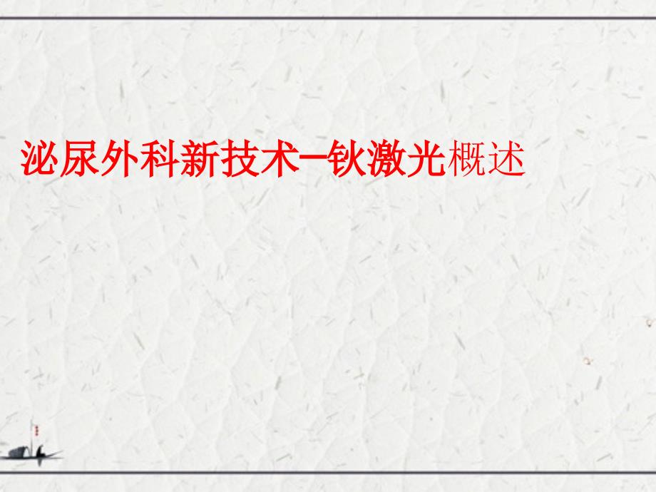 泌尿外科新技术─钬激光概述_第1页