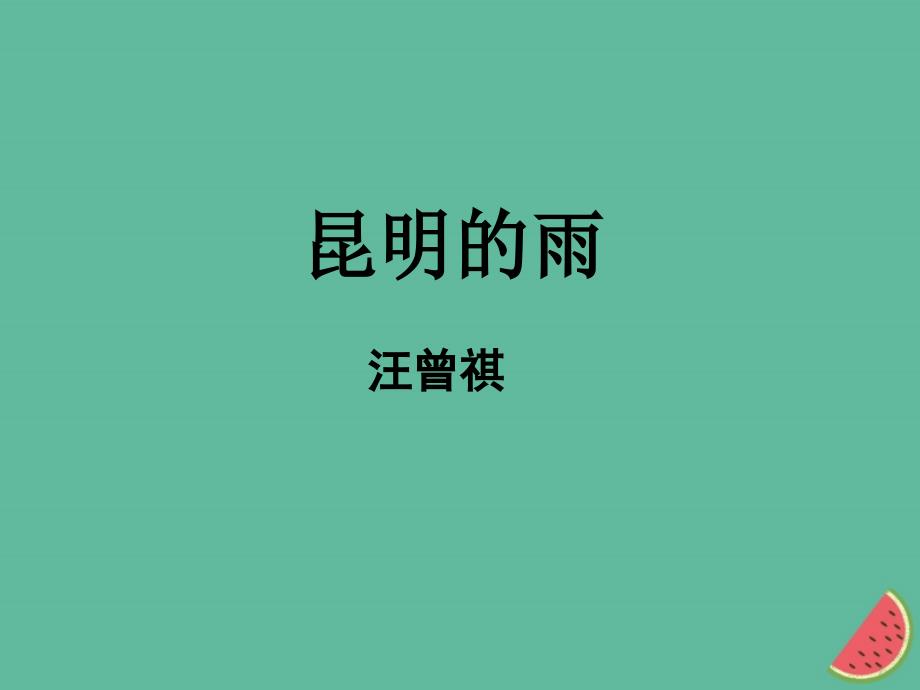 （全国通用版）2019年秋初二语文上册 第四单元 16昆明的雨课件 新人教版_第1页