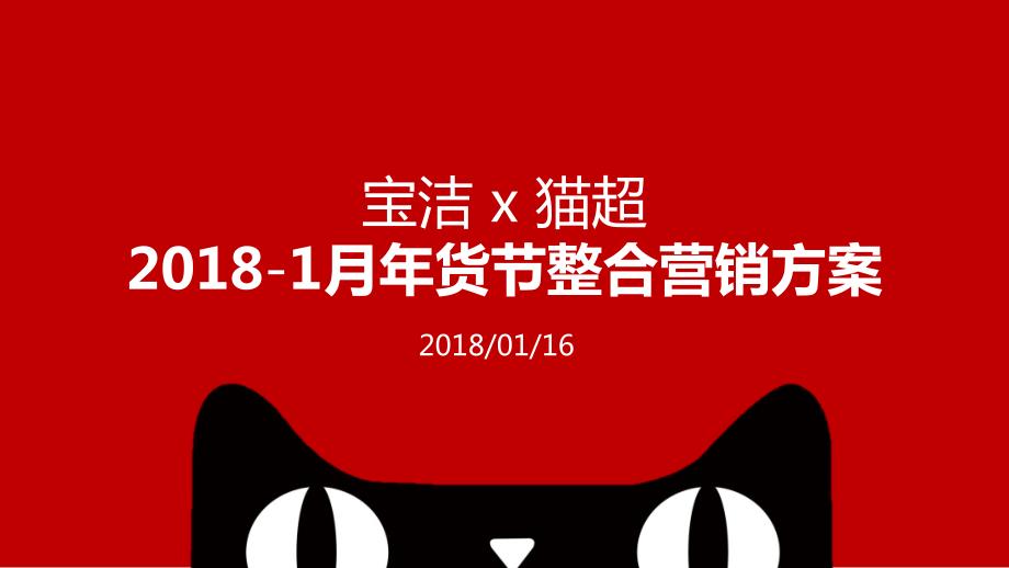 宝洁 x 猫超年货节整合营销方案_第1页