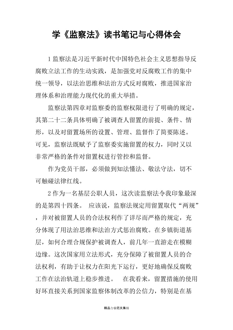 学《监察法》读书笔记与心得体会_第1页