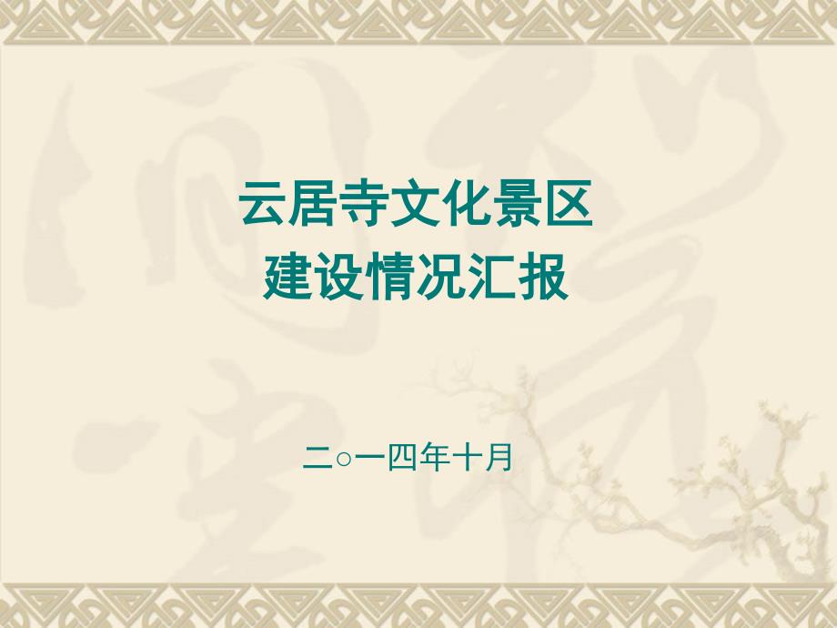 文化宫规划项目汇报_第1页