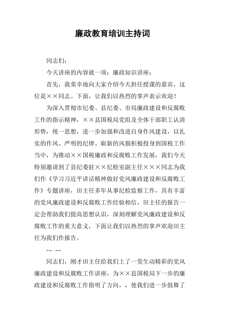 廉政教育培训主持词_第1页