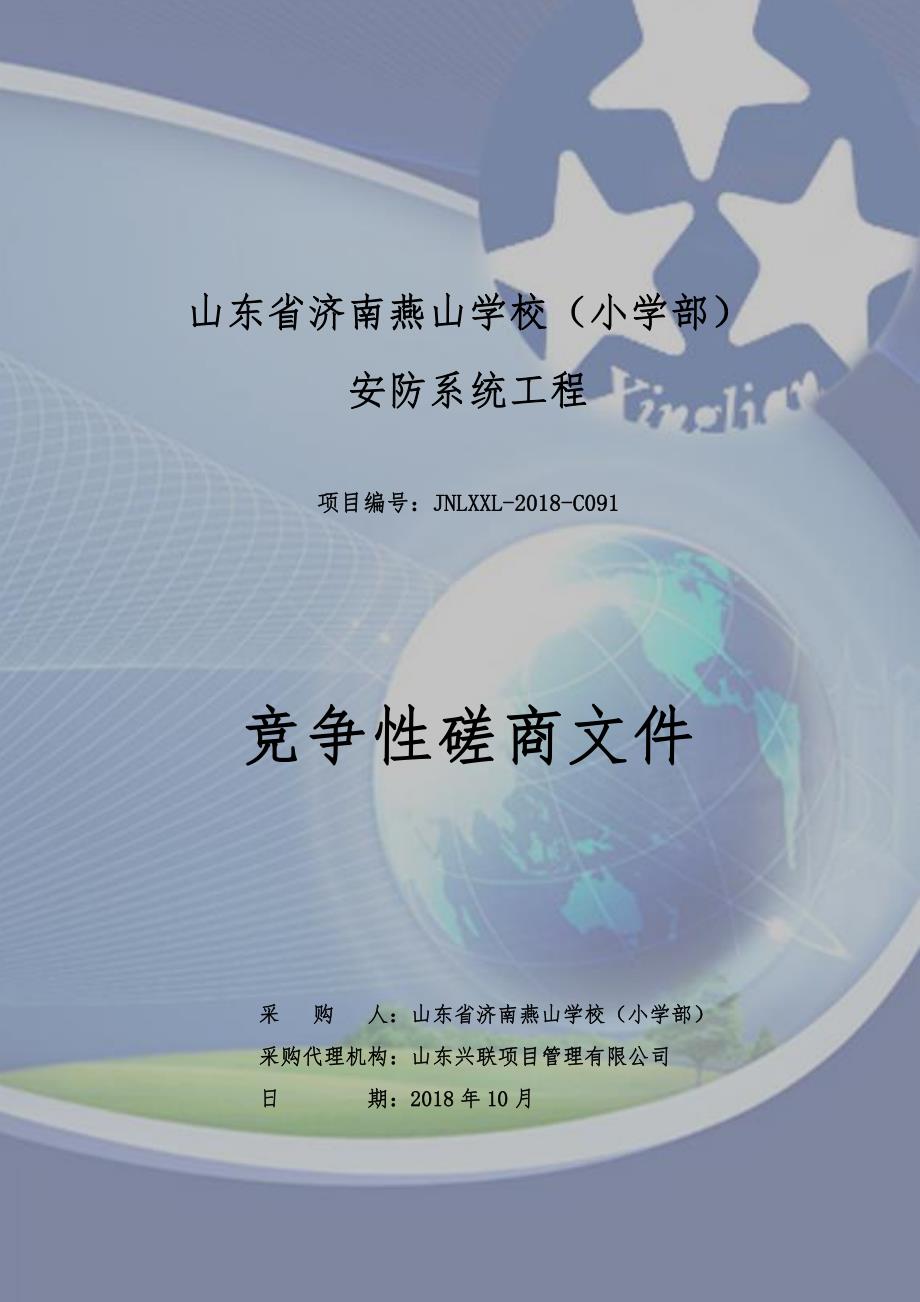 山东省济南燕山学校（小学部）安防系统工程招标文件_第1页