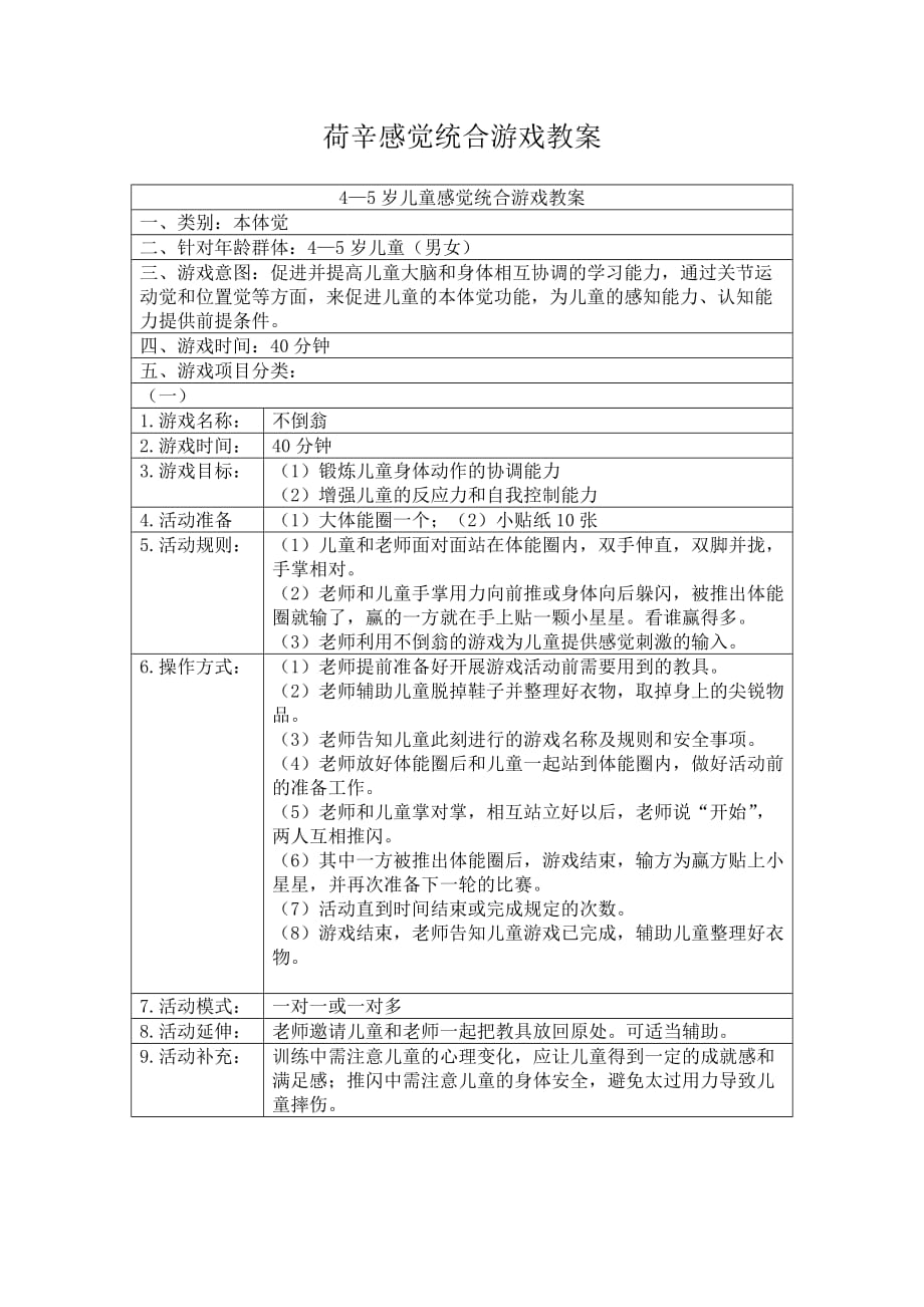 荷辛感觉统合游戏教案4-5岁儿童本体类_第1页