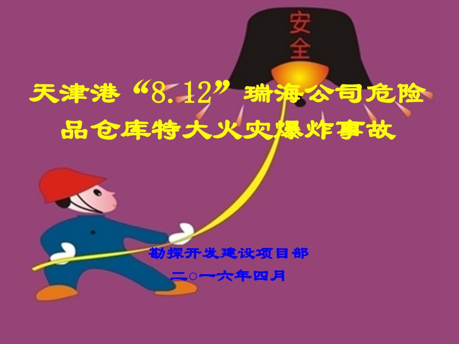 天津港812火灾爆炸事故_第1页
