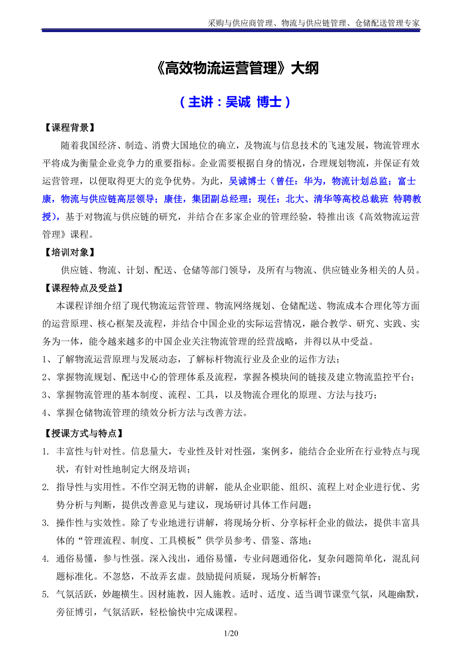 《高效物流运营管理》大纲（主讲：吴诚博士）_第1页