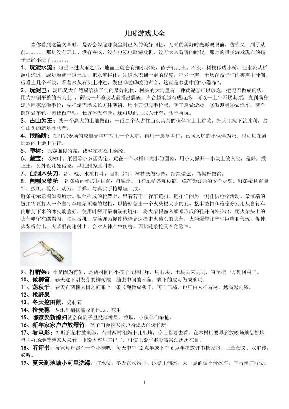 儿时游戏大全_第1页