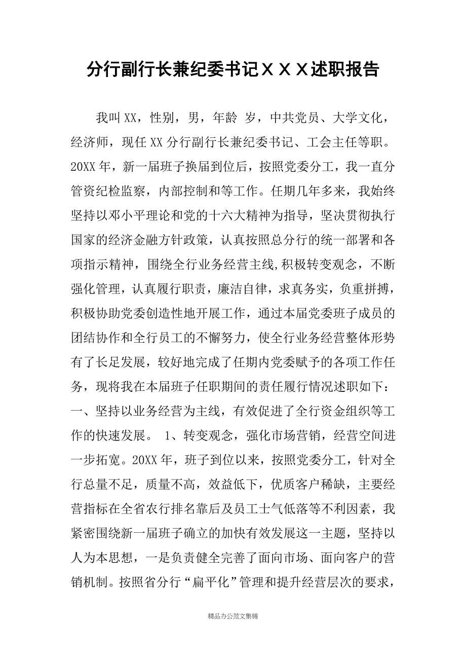 分行副行长兼纪委书记ＸＸＸ述职报告_第1页