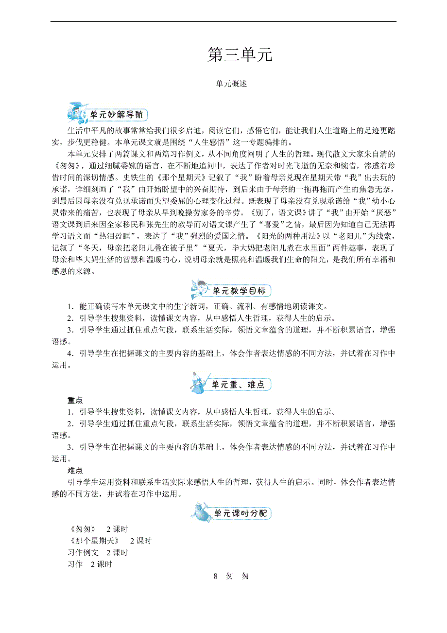 部编人教版六年级语文下册第三单元单元备课（含教材分析、学情分析、单元目标）（27页）_第1页