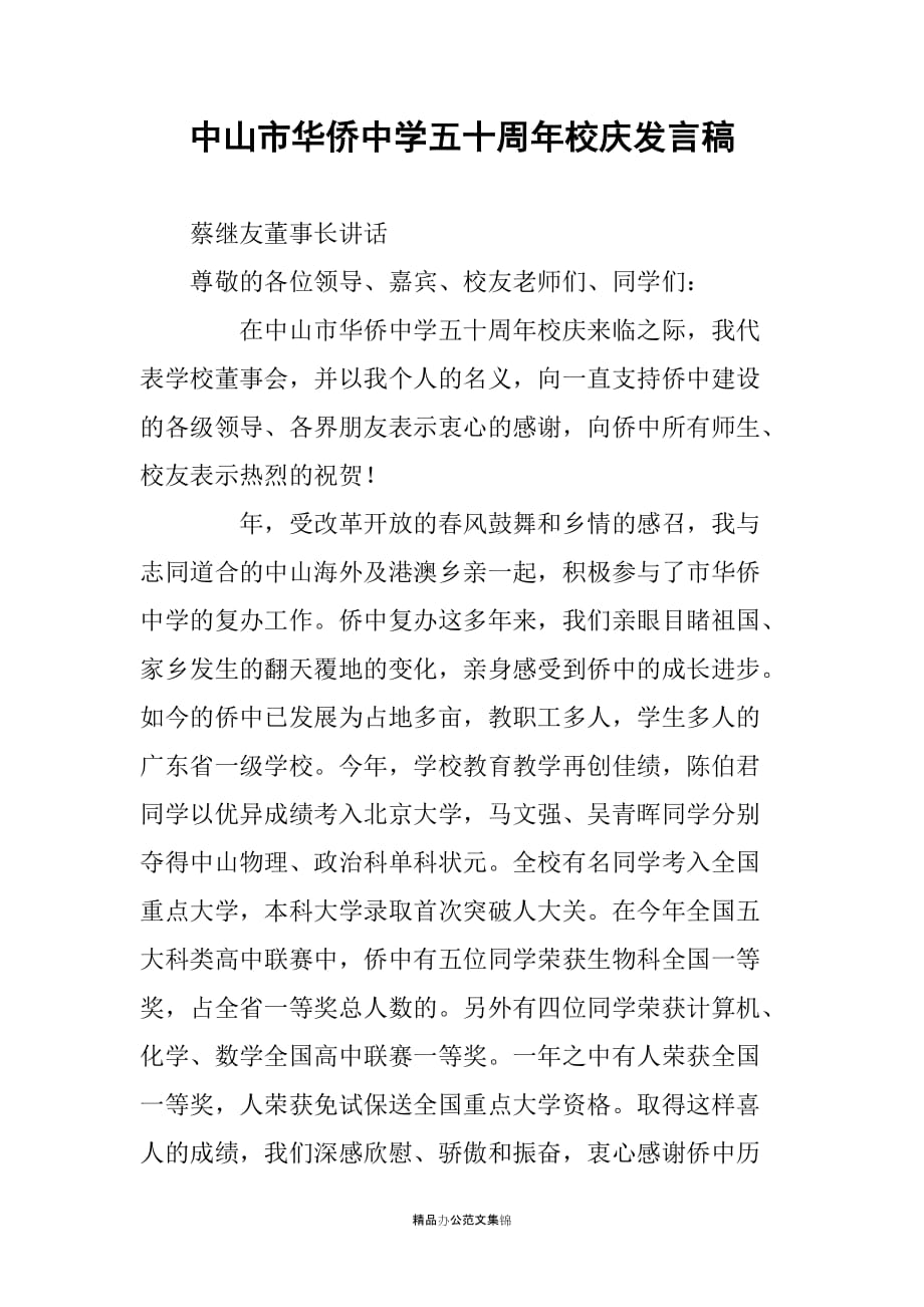 中山市华侨中学五十周年校庆发言稿_第1页