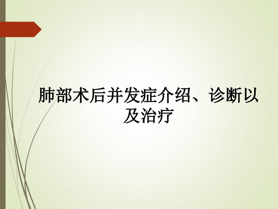 肺部术后并发症介绍、诊断以及治疗_第1页