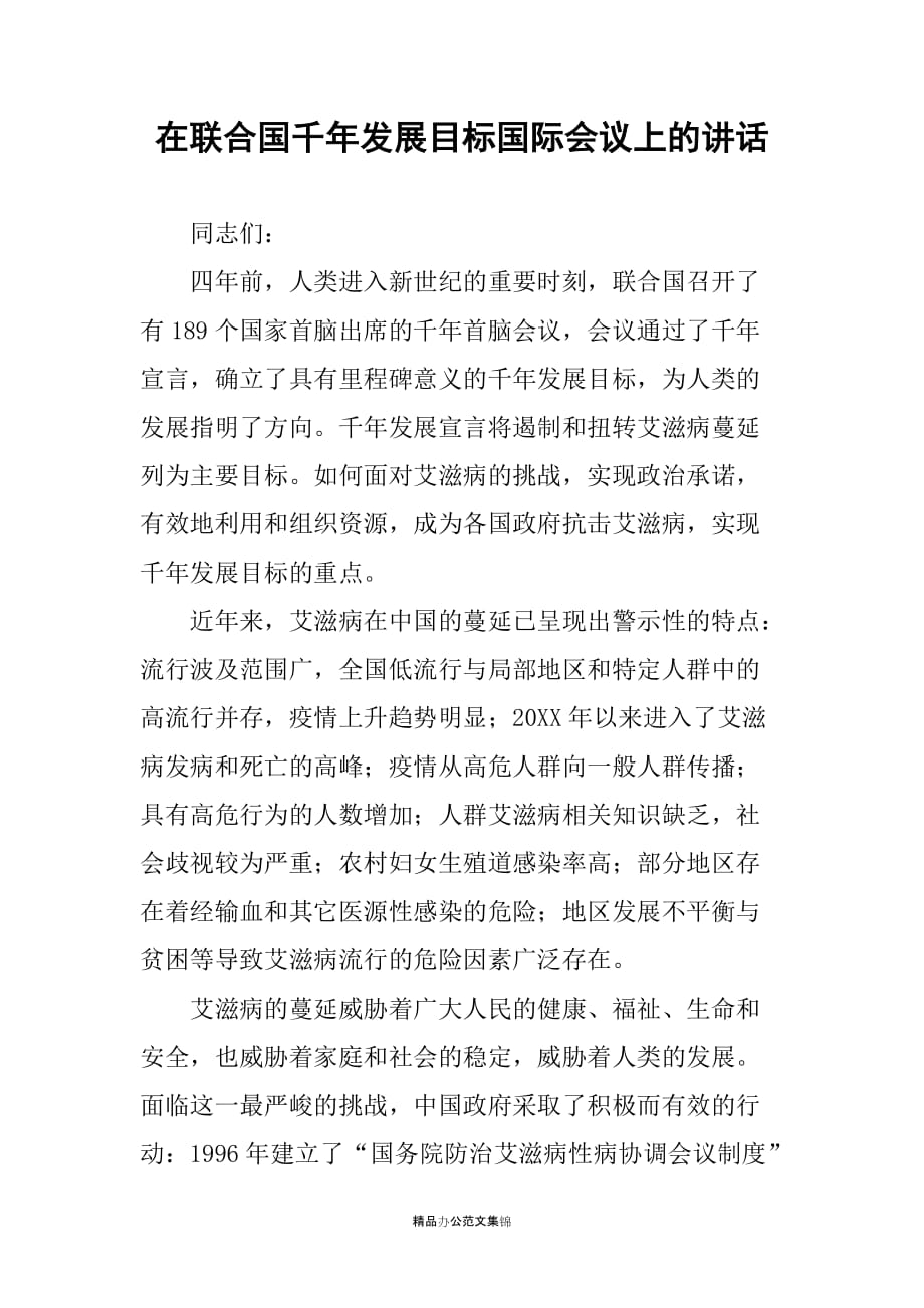在联合国千年发展目标国际会议上的讲话_第1页