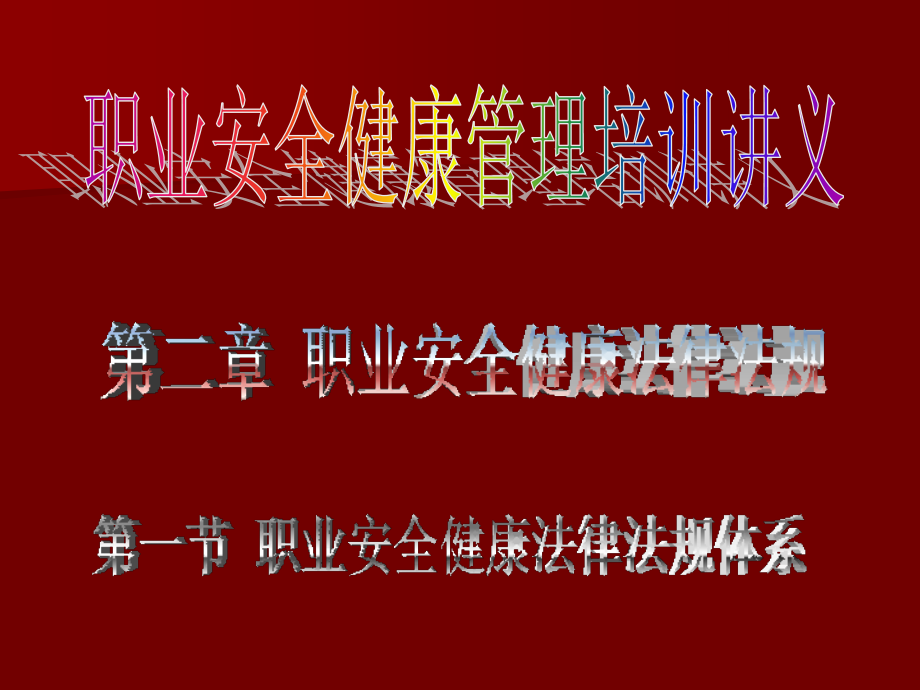 小时职业安全健康管理讲座_第1页