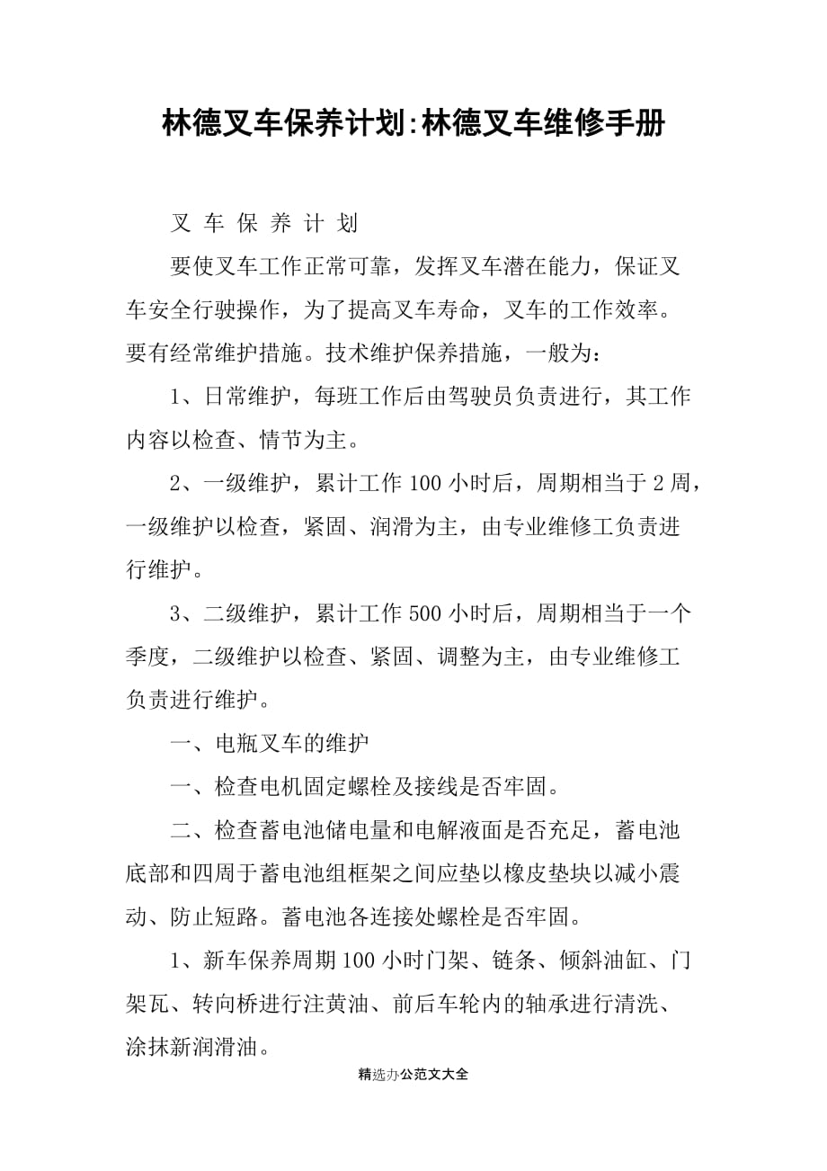 林德叉车保养计划-林德叉车维修手册_第1页