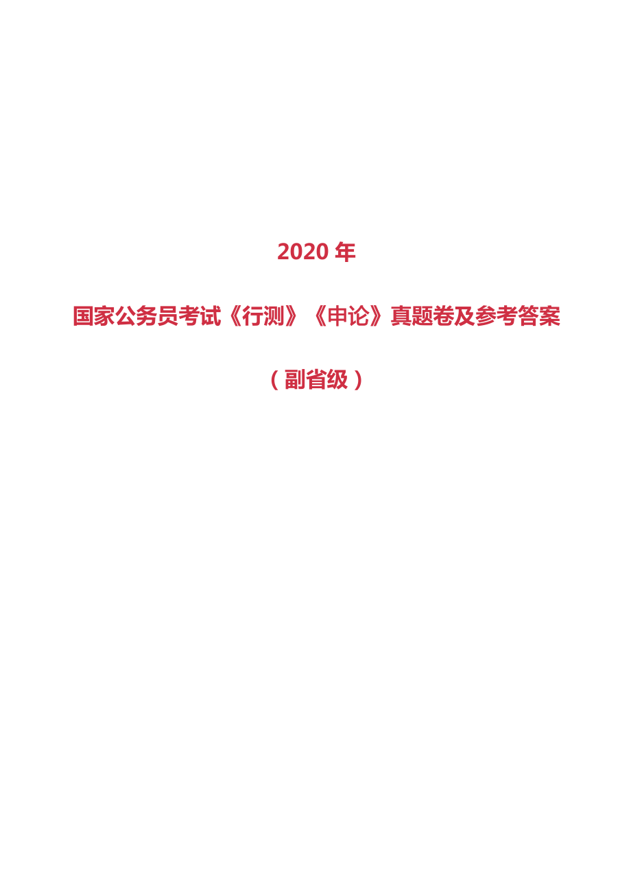 2020年国家公务员考试《行测》《申论》真题及答案（副省级）_第1页