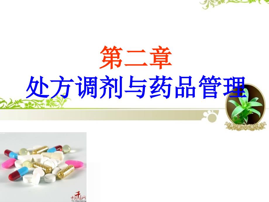 第二章药品调剂和药品管理_第1页