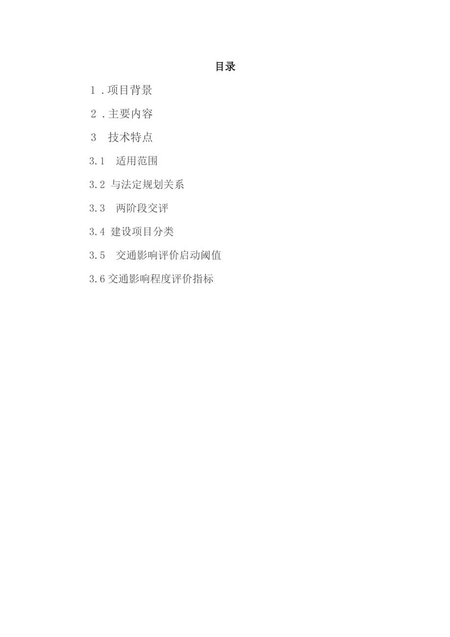 交通影响评价课程论文_第1页