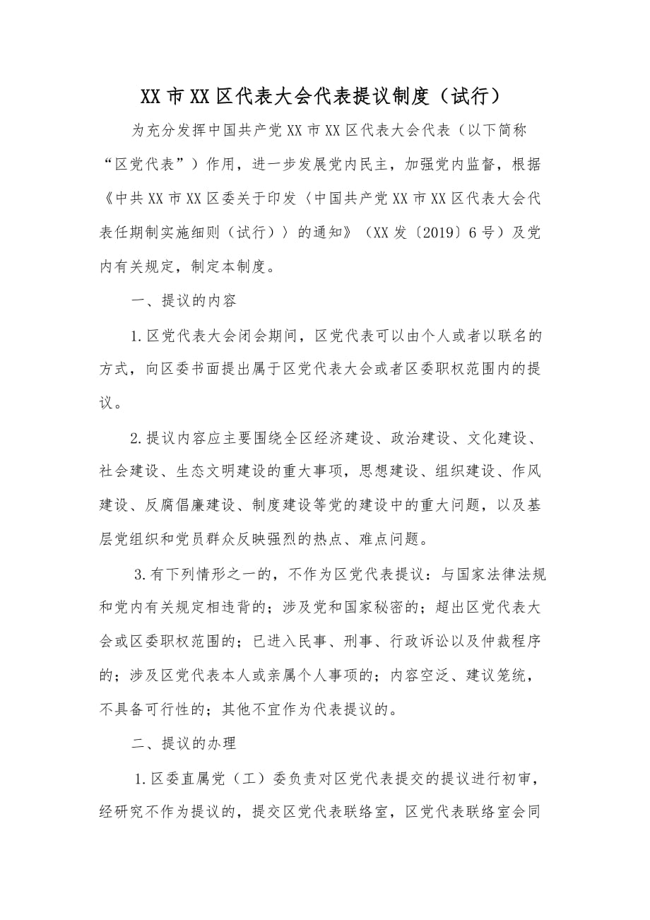 XX市XX区代表大会代表提议制度_第1页