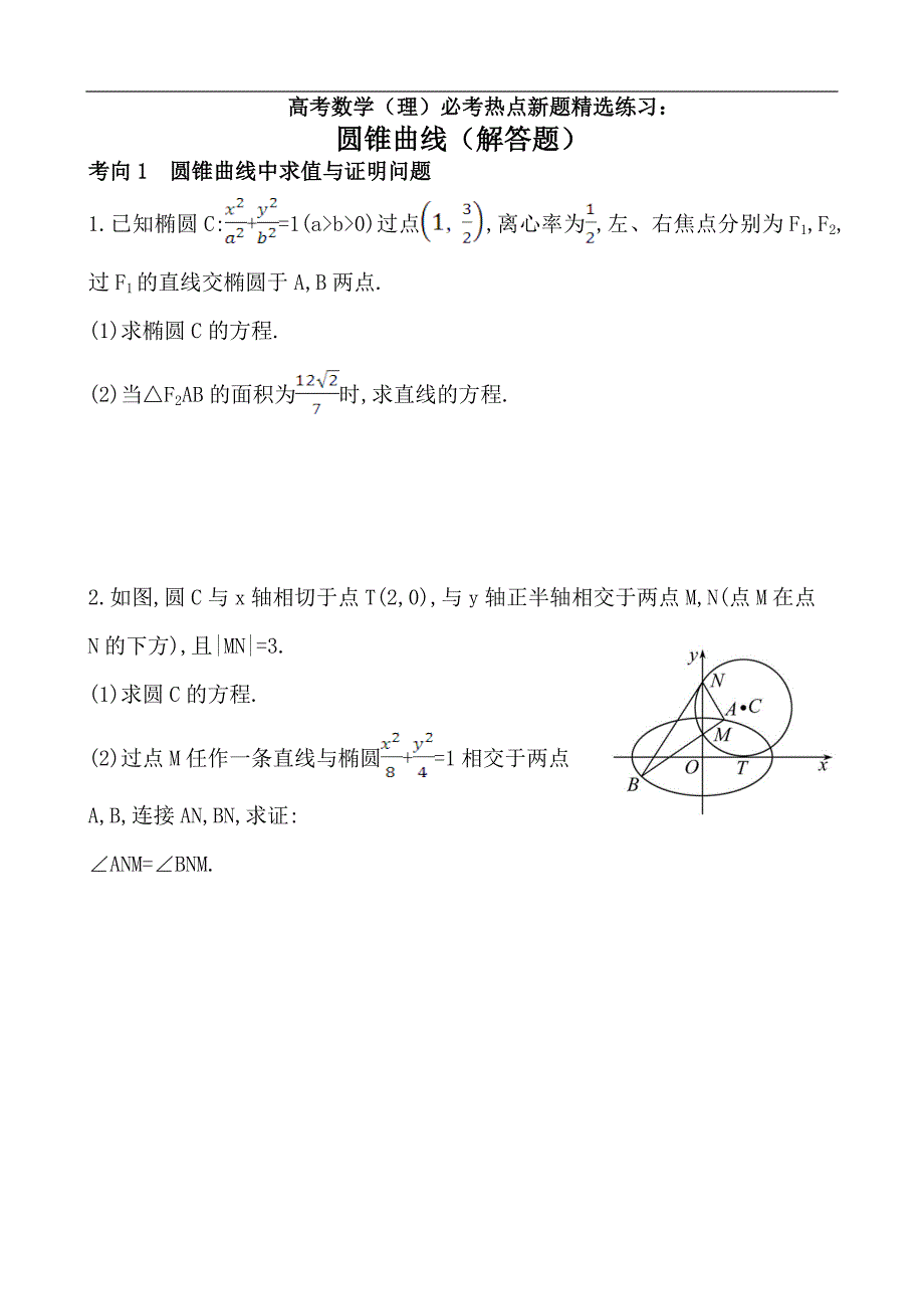 高考数学（理）必考热点新题精选练习：圆锥曲线（大题）（附答案与详解）_第1页