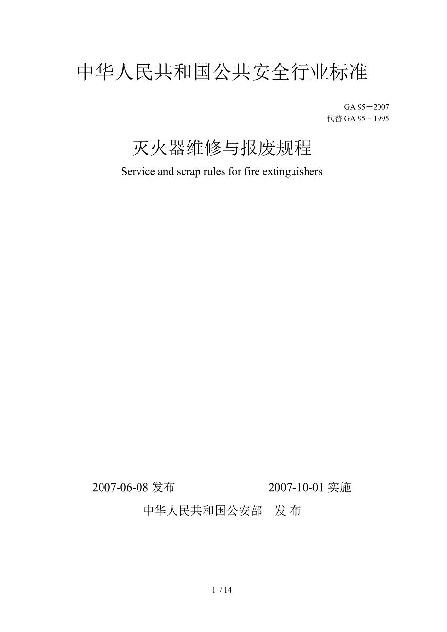 灭火器的维修与报废规程GA_第1页