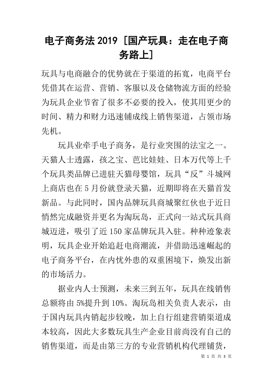 电子商务法2019 [国产玩具：走在电子商务路上]_第1页