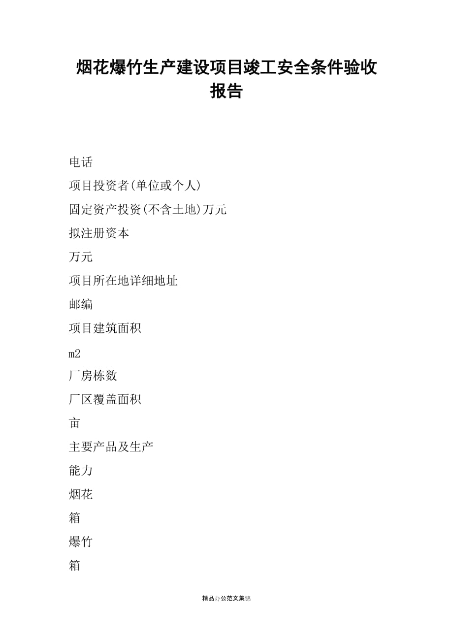 烟花爆竹生产建设项目竣工安全条件验收报告_第1页