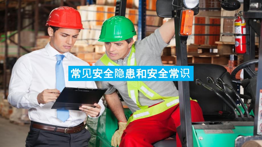 06常见安全隐患和安全知识_第1页