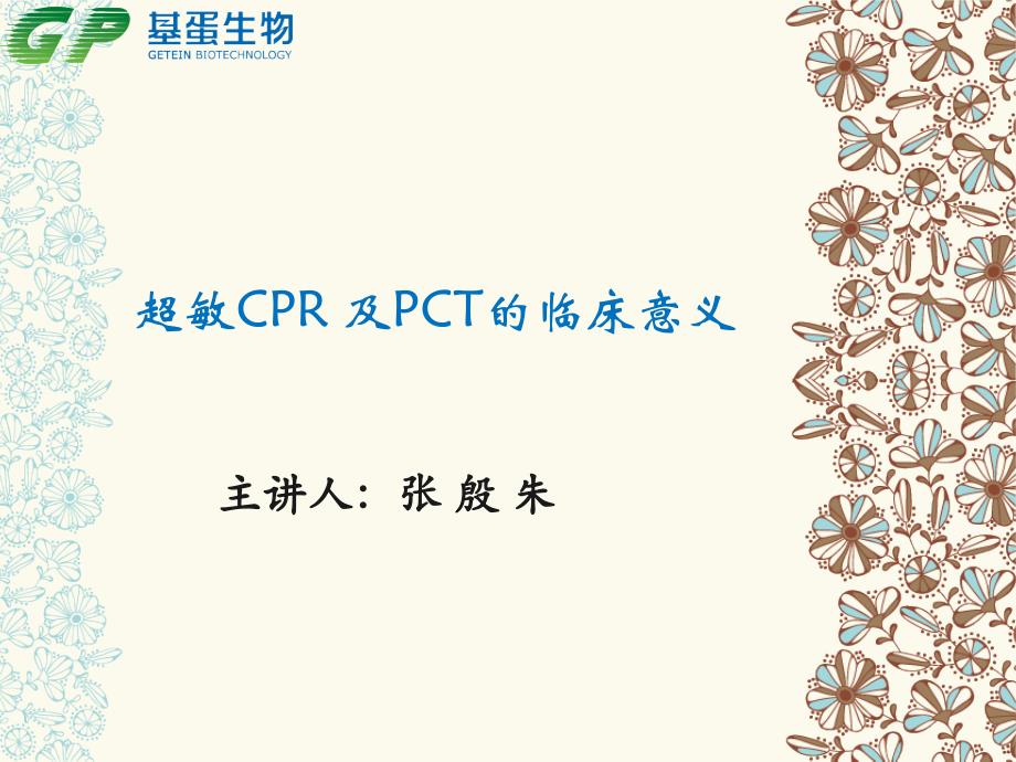 超敏CPR及PCT临床意义_第1页