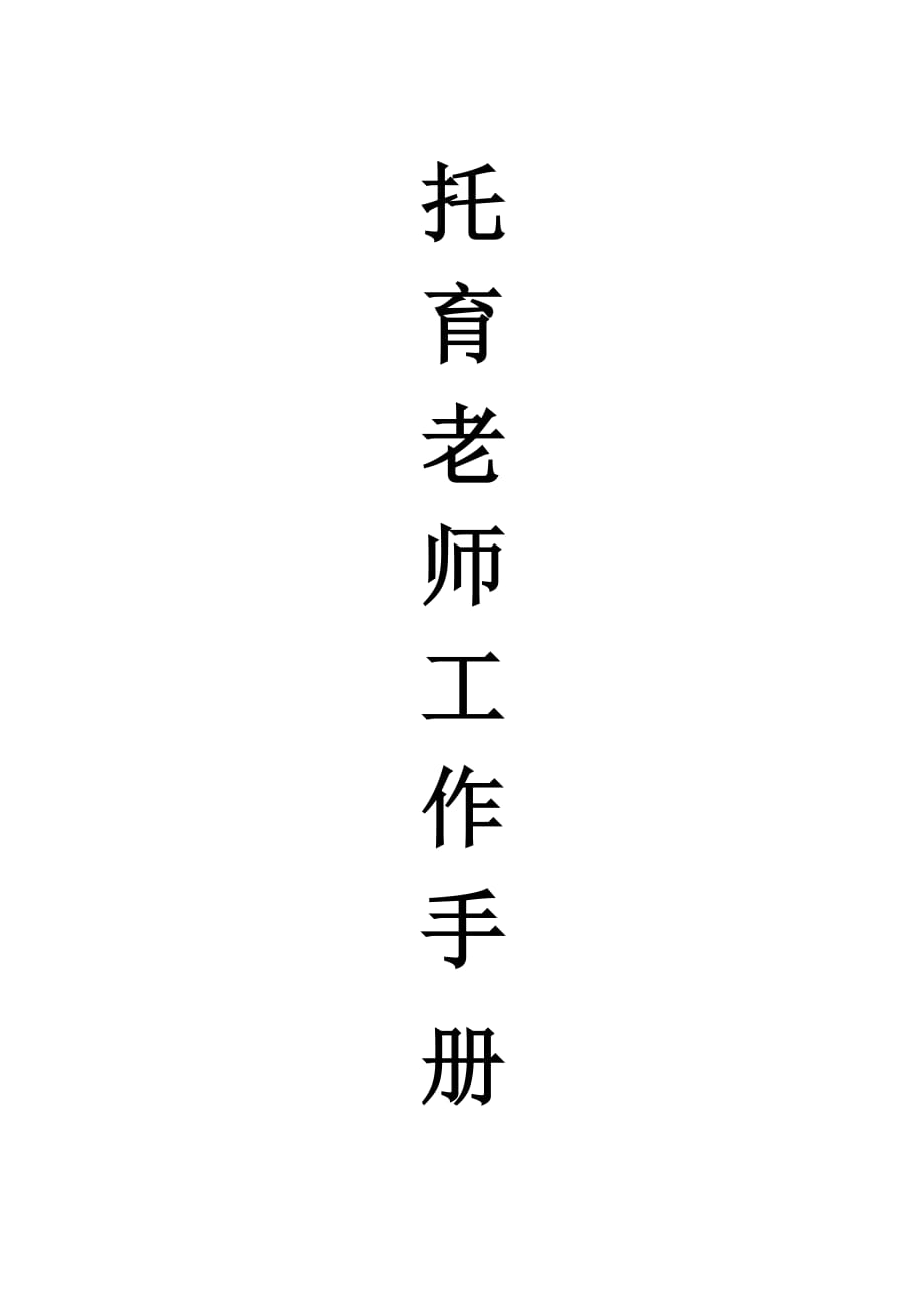 早教中心托育老师工作手册_第1页