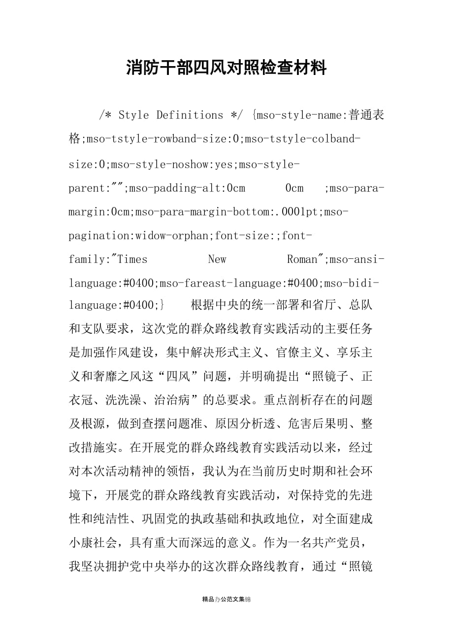 消防干部四风对照检查材料_第1页