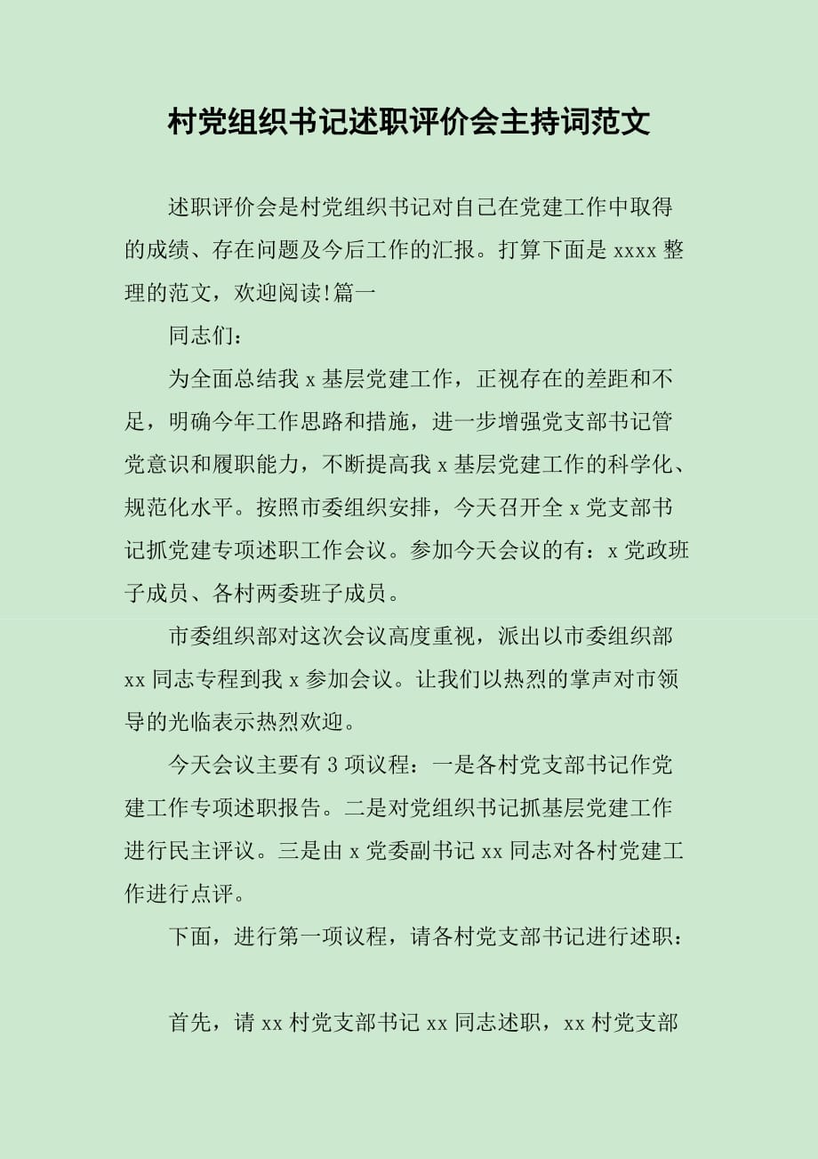 村党组织书记述职评价会主持词范文_第1页