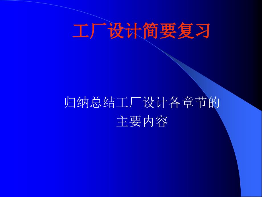 《工厂设计》部分复习_第1页