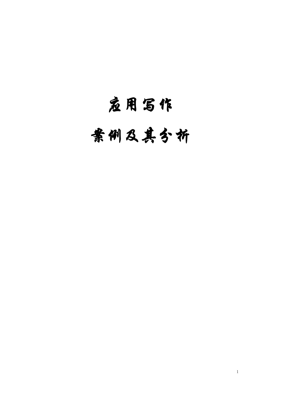 应用写作案例及其分析_第1页