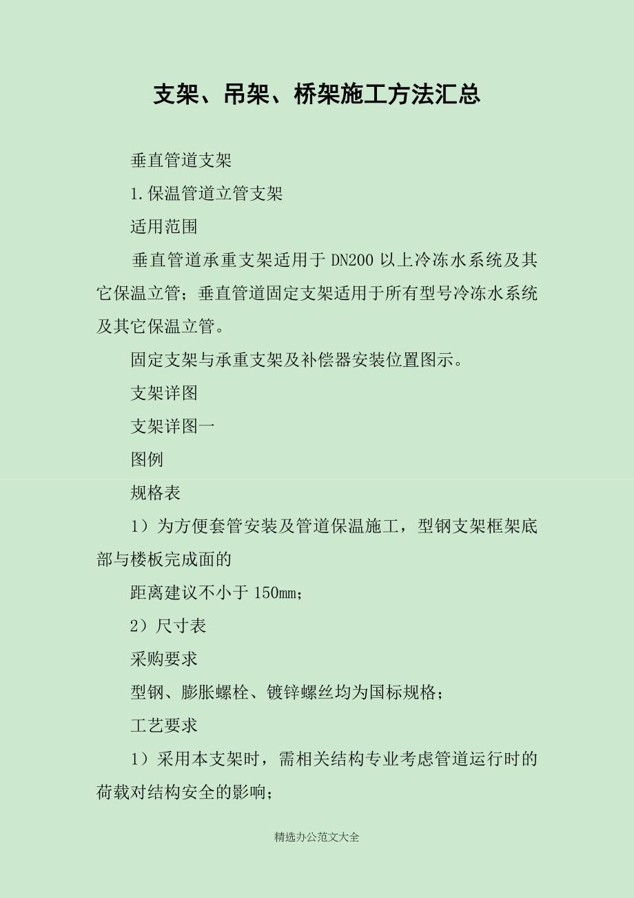 支架、吊架、桥架施工方法汇总_第1页