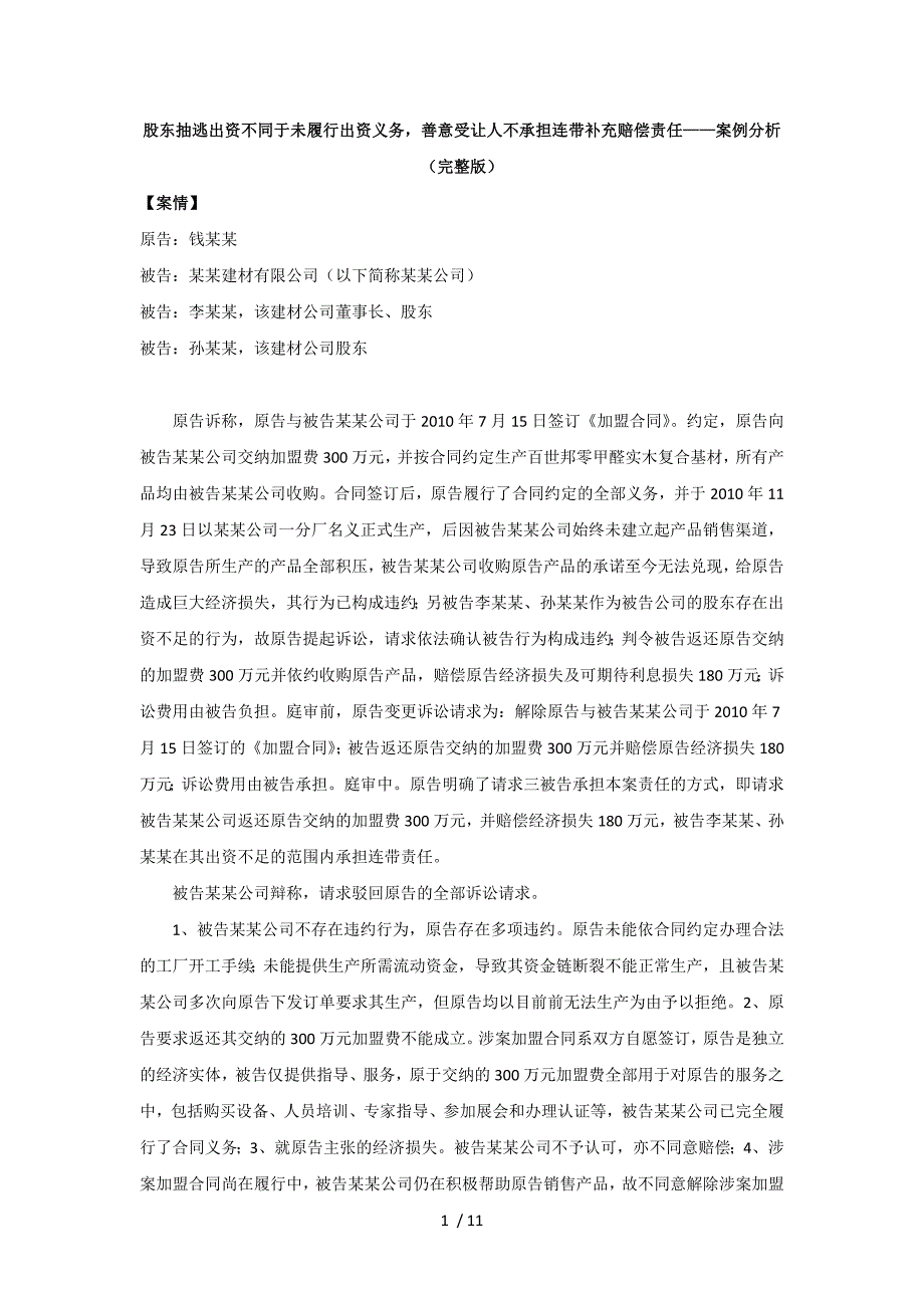 股东抽逃出资不同于未履行出资义务善意受让人不承担连带补充赔偿责任案例分析完整_第1页